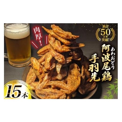 ふるさと納税 鶏肉 手羽 徳島県 北島町 手羽先 藍住役場通りの阿波尾鶏手羽先 15本 ごくらく酒蔵 あぐら 徳島県 北島町 29bi0006 冷凍 手羽先唐揚げ 阿波尾鶏 …