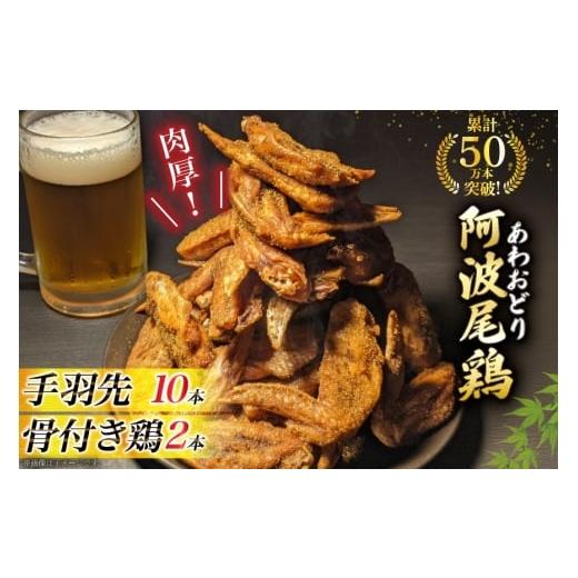 ふるさと納税 鶏肉 手羽 徳島県 北島町 手羽先 骨付き鶏 セット 藍住役場通りの阿波尾鶏手羽先 10本 と骨付き鶏 2本 ごくらく酒蔵 あぐら 徳島県 北島町 29bi0…