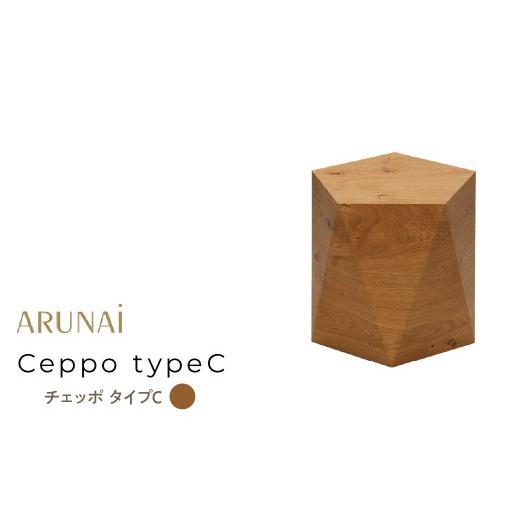 ふるさと納税 雑貨・日用品 インテリア 山梨県 南アルプス市 ARUNAi Ceppo typeC (オークビンテージ) ALPFI001-OV typeCオークビンテージの画像