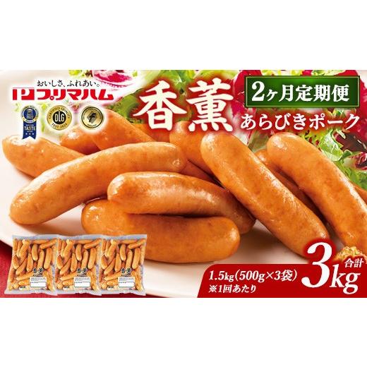 ふるさと納税 肉 ソーセージ 茨城県 土浦市 定期便2ヶ月 香薫 あらびきポーク 詰合せ 500g×3 プリマハム | ウインナー ソーセージ フランクフルト セット 豚…
