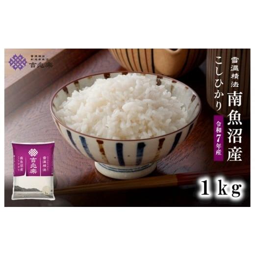 ふるさと納税 米 コシヒカリ 新潟県 南魚沼市 雪温精法 南魚沼産こしひかり1kg 契約栽培 雪蔵貯蔵米