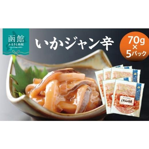 ふるさと納税 イカ 北海道 函館市 いかジャン辛70g×5パック コチュジャン 小分け 冷凍 国産 ジャン辛 海鮮 おすすめ 魚介 水産物_北海道 函館市_HD087-035