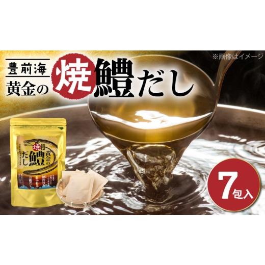 ふるさと納税 塩・だし 福岡県 豊前市 豊前海黄金の焼鱧だし(7包入) 豊前市 ぶぜん街づくり会社 はも ハモ 出汁
