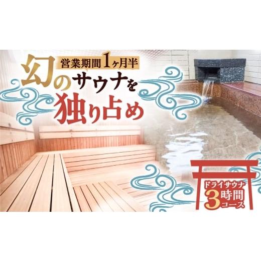 ふるさと納税 温泉・サウナ・スパ利用券 福岡県 豊前市 西日本屈指の冷泉 名水・畑冷泉を独り占め。プライベートサウナ体験チケット 3時間コース(ドライサウ…