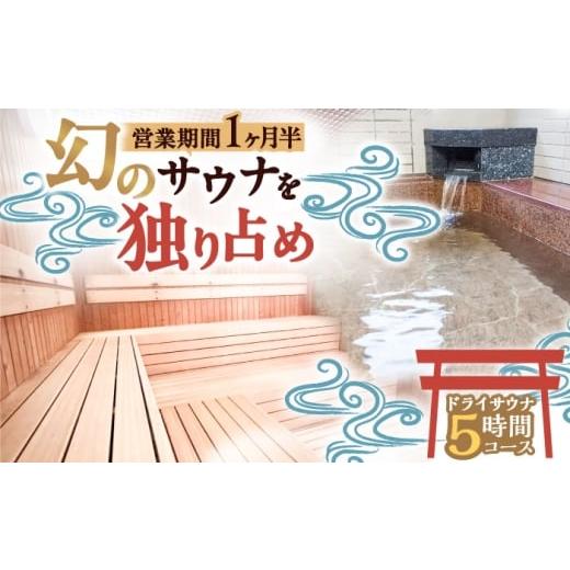 ふるさと納税 温泉・サウナ・スパ利用券 福岡県 豊前市 西日本屈指の冷泉 名水・畑冷泉を独り占め。プライベートサウナ体験チケット 5時間コース(ドライサウ…