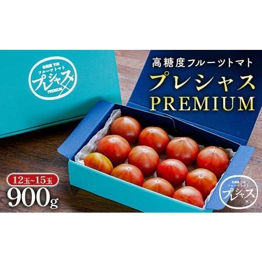 ふるさと納税 野菜類 トマト 北海道 下川町 先行予約 令和8年産 高糖度フルーツトマト「プレシャス」PREMIUM フルーツ トマト グルメ 故郷 ふるさと 国産 北…
