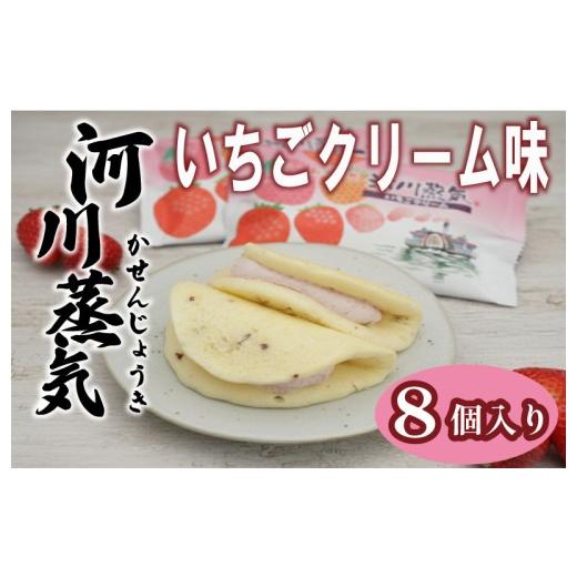 ふるさと納税 焼菓子・チョコレート 新潟県 新発田市 越後姫の香り 河川蒸気 いちごクリーム味 期間限定 詰め合わせ 8個 越後姫 いちご クリーム 和菓子 お菓…