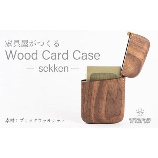 ふるさと納税 雑貨・日用品 広島県 三原市 sekken ブラックウォルナット カードケース 木 木製 手触り 手仕事 ナチュラル シンプル おしゃれ 050011