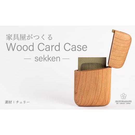 ふるさと納税 雑貨・日用品 広島県 三原市 sekken チェリー カードケース 木 木製 手触り 手仕事 ナチュラル シンプル おしゃれ 050012