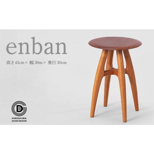 ふるさと納税 家具 広島県 三原市 enban スツール 椅子 木 木製 おしゃれ インテリア 家具 ナチュラル イス 手仕事 シンプル 050009