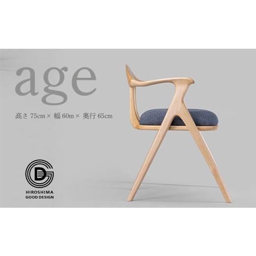 ふるさと納税 家具 広島県 三原市 age 椅子 木 木製 おしゃれ インテリア 家具 ナチュラル イス 手仕事 シンプル 050010