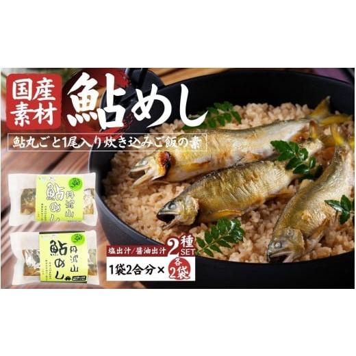 ふるさと納税 川魚 あゆ 山梨県 丹波山村 丹波山「鮎めし」 鮎 炊き込みご飯の素 2種 2セット 合計4パック 1パック=2合用 簡単 調理 炊き込み 国産 本格 グル…