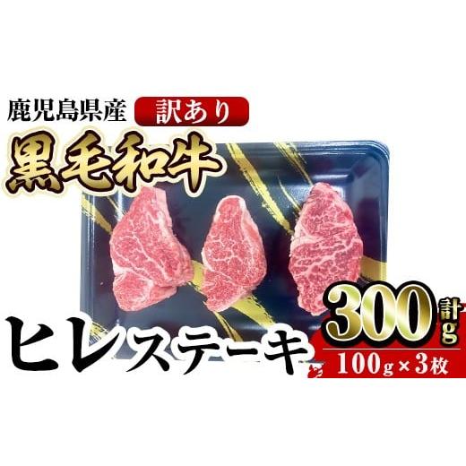 ふるさと納税 牛肉 ヒレ 鹿児島県 姶良市 a1092 訳あり・不揃い 鹿児島県産黒毛和牛ヒレステーキ 計300g(100g×3枚入) 水迫畜産 姶良市 国産 肉 牛肉 牛 黒毛…