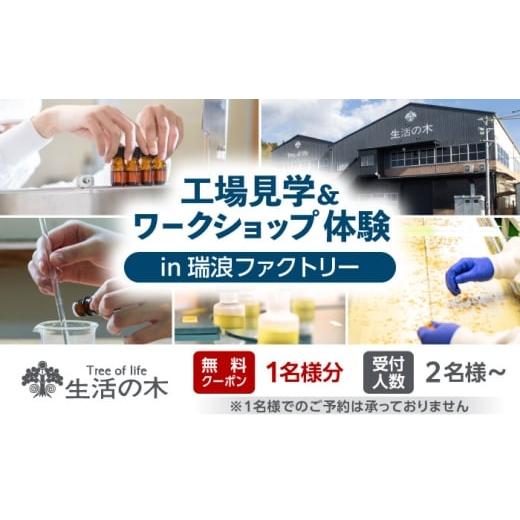 ふるさと納税 イベントやチケット等 岐阜県 瑞浪市 1名様無料クーポン 生活の木 工場見学&ワークショップ体験 in瑞浪ファクトリー 瑞浪市 / 生活の木 AZBE0…