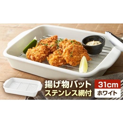 ふるさと納税 食器・グラス 岐阜県 瑞浪市 美濃焼 31cm 磁器製 揚げ物バット ホワイト ステンレス網付き 瑞浪市 / 山九製陶所 陶磁器 揚げ物 天ぷら AZDL001…