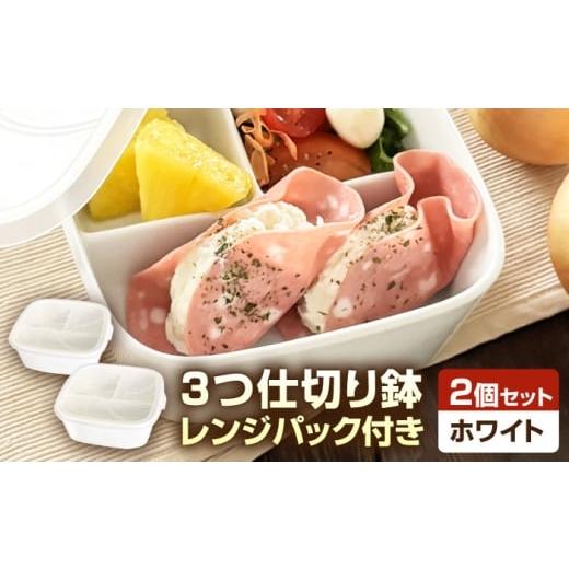 ふるさと納税 食器・グラス 岐阜県 瑞浪市 美濃焼 磁器製 3つ仕切り鉢 レンジパック付き ホワイト 2個セット 瑞浪市 / 山九製陶所 陶磁器 レンジ対応 白 AZD…