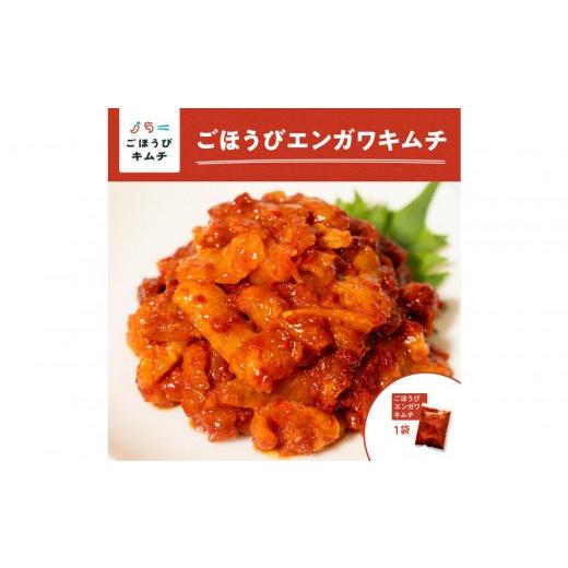 ふるさと納税 魚貝類 神奈川県 小田原市 ごほうびキムチ エンガワキムチ(150g×1袋)