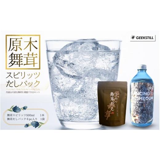 ふるさと納税 洋酒・リキュール類 山梨県 丹波山村 GEEKSTILL 舞茸スピリッツ + 舞茸だしパック セット だし割 丹波山産 原木舞茸 ボタニカル 国産 ボタニカ…