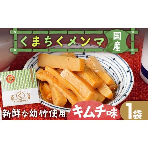 ふるさと納税 加工品等 福岡県 古賀市 くまちくメンマ キムチ味 1袋 めんま メンマ 国産 キムチ ピリ辛 おつまみ ご飯のお供 ラーメン 冷やし中華 トッピング …