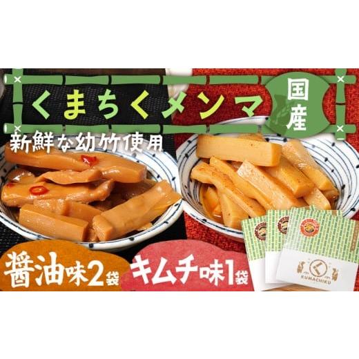 ふるさと納税 加工品等 福岡県 古賀市 くまちくメンマ 醤油 キムチ セット 3袋 めんま メンマ 国産 おつまみ 旨味 ピリ辛 ご飯のお供 ラーメン 冷やし中華 ト…