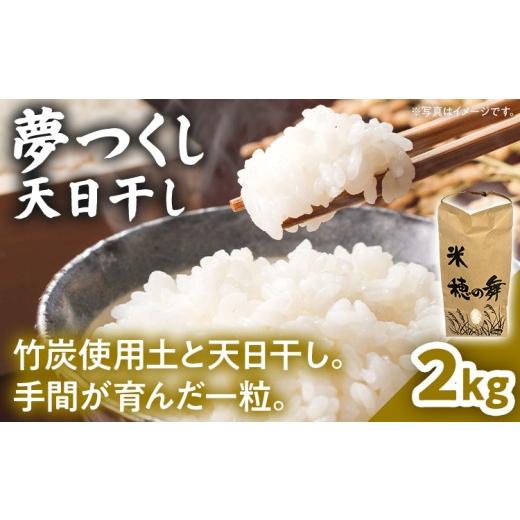 ふるさと納税 米 福岡県 古賀市 夢つくし 天日干し 米 2kg 農家直送 ブランド米 ごはん おにぎり 精米 白米 国産米 国産 福岡県 福岡 九州 グルメ お取り寄せ