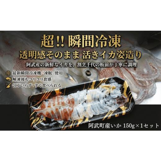 ふるさと納税 塩・だし 山口県 阿武町 阿武町産 イカ 活きイカ 姿造り いか刺し 割烹千代 超瞬間冷凍 烏賊