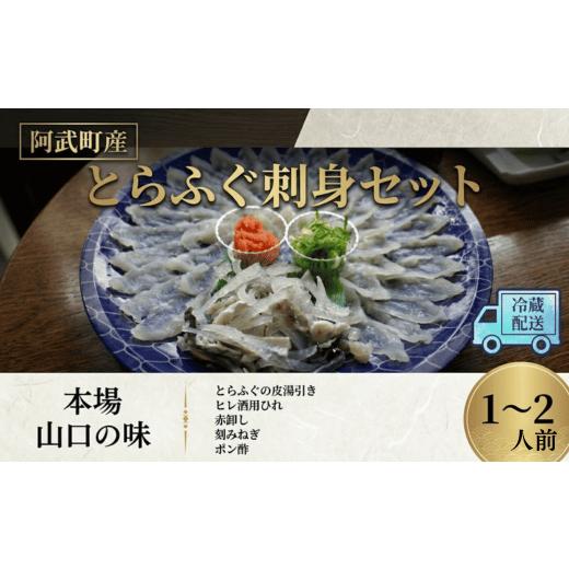 ふるさと納税 塩・だし 山口県 阿武町 阿武町産 とらふぐ刺身セット 1〜2人前 フグ 刺身 鍋 魚