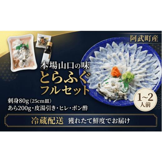 ふるさと納税 塩・だし 山口県 阿武町 ふぐ とらふぐ フルセット 1〜2人前 フグ 刺身 鍋 魚