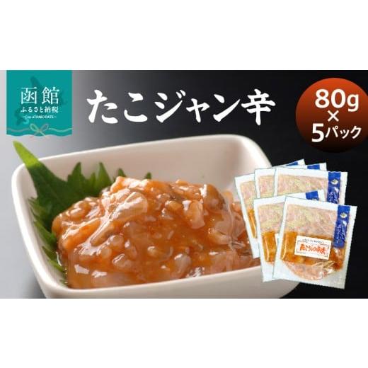 ふるさと納税 タコ 北海道 函館市 たこジャン辛80g×5パック タコ コチュジャン 海鮮 魚介 ジャン辛 小分け 冷凍 北海道 函館市_HD087-036