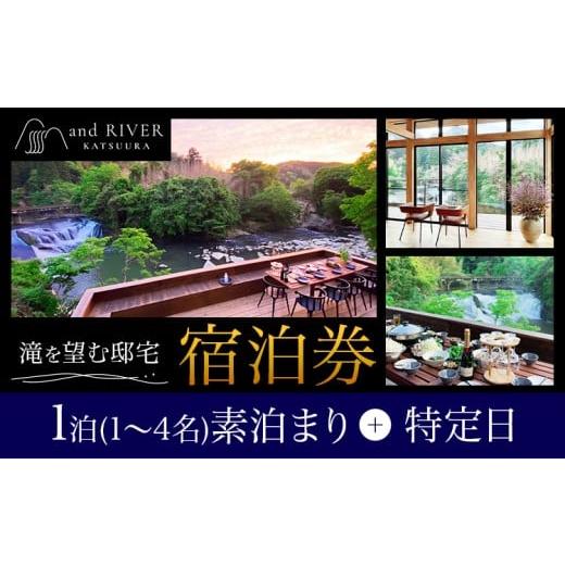 ふるさと納税 宿泊券 ペンション・コテージ 千葉県 勝浦市 and RIVER勝浦 宿泊券 1~4名 1泊 素泊まり 特定日 株式会社タスマニアンプロジェクト[30日以内に出…