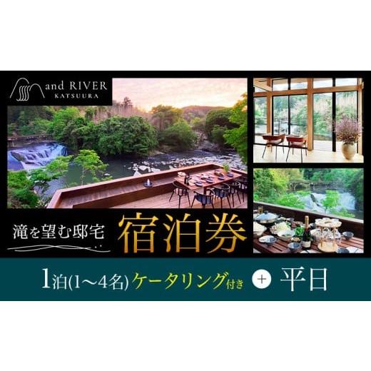 ふるさと納税 宿泊券 ペンション・コテージ 千葉県 勝浦市 and RIVER勝浦 宿泊券 1~4名 1泊 ケータリング付き 平日 株式会社タスマニアンプロジェクト[30日以…