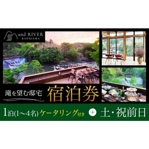 ふるさと納税 宿泊券 ペンション・コテージ 千葉県 勝浦市 and RIVER勝浦 宿泊券 1~4名 1泊 ケータリング付き 土・祝前日 株式会社タスマニアンプロジェクト[…
