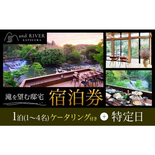 ふるさと納税 宿泊券 ペンション・コテージ 千葉県 勝浦市 and RIVER勝浦 宿泊券 1~4名 1泊 ケータリング付き 特定日 株式会社タスマニアンプロジェクト[30日…
