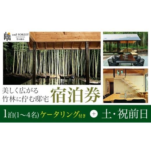 ふるさと納税 宿泊券 ペンション・コテージ 千葉県 勝浦市 and FOREST勝浦 竹の離れ 宿泊券 1~4名 1泊 ケータリング付き 土・祝前日 株式会社タスマニアンプロ…