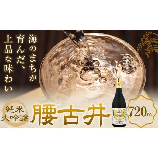 ふるさと納税 日本酒 純米大吟醸酒 千葉県 勝浦市 日本酒 腰古井 純米大吟醸 720ml 1本 有限会社 滝口商店[30日以内に出荷予定(土日祝除く)]千葉県 勝浦市 …