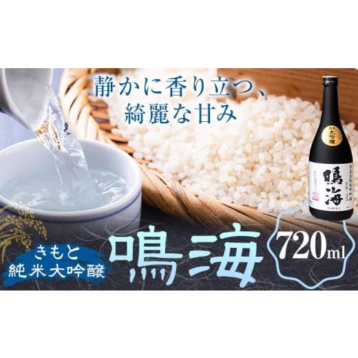 ふるさと納税 日本酒 純米大吟醸酒 千葉県 勝浦市 鳴海 きもと純米大吟醸 720ml 1本 有限会社 滝口商店[30日以内に出荷予定(土日祝除く)]千葉県 勝浦市 日本…
