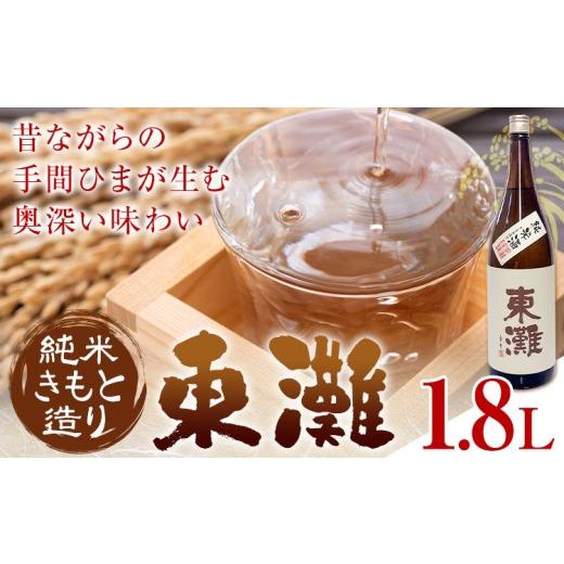 ふるさと納税 日本酒 純米酒 千葉県 勝浦市 日本酒 東灘 純米 きもと造り1.8L 1本 有限会社 滝口商店[30日以内に出荷予定(土日祝除く)]千葉県 勝浦市 日本酒…