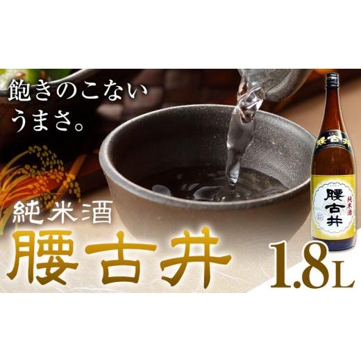 ふるさと納税 日本酒 純米酒 千葉県 勝浦市 日本酒 腰古井 純米酒 1800ml 1.8L 1本 有限会社 滝口商店[30日以内に出荷予定(土日祝除く)]千葉県 勝浦市 日本…
