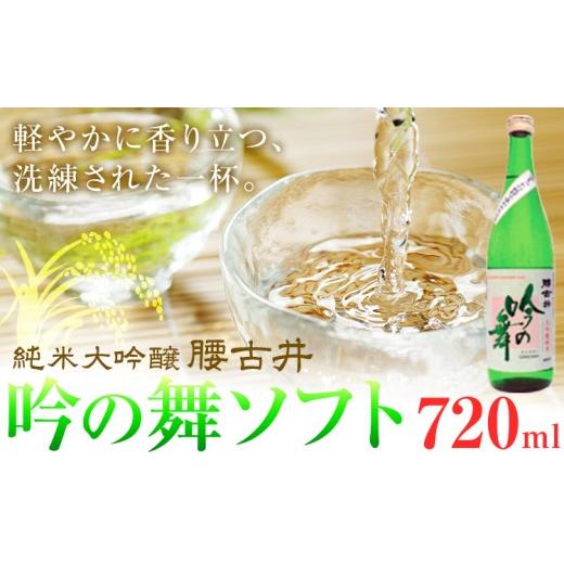 ふるさと納税 日本酒 純米大吟醸酒 千葉県 勝浦市 腰古井 純米大吟醸 吟の舞ソフト 720ml 1本 有限会社 滝口商店[30日以内に出荷予定(土日祝除く)]千葉県 勝…