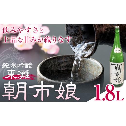 ふるさと納税 日本酒 純米吟醸酒 千葉県 勝浦市 東灘 純米吟醸 朝市娘 1.8L 1本 有限会社 滝口商店[30日以内に出荷予定(土日祝除く)]千葉県 勝浦市 日本酒 …