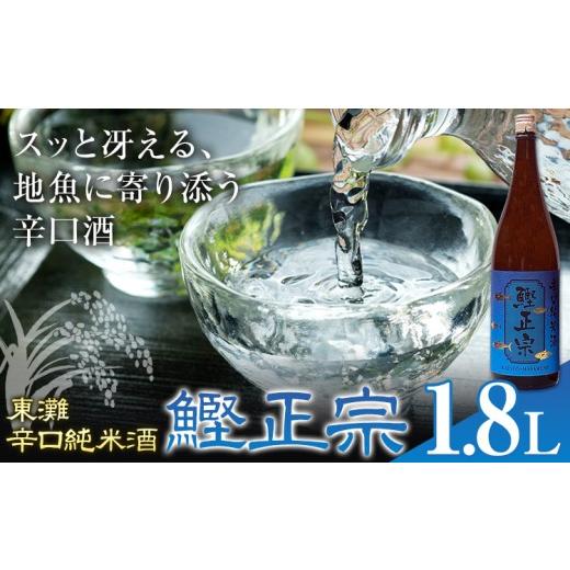 ふるさと納税 日本酒 純米酒 千葉県 勝浦市 日本酒 東灘 鰹正宗 辛口純米酒 1.8L 1本 有限会社 滝口商店[30日以内に出荷予定(土日祝除く)]千葉県 勝浦市 日…