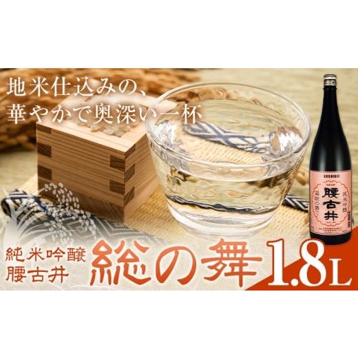 ふるさと納税 日本酒 純米吟醸酒 千葉県 勝浦市 日本酒 腰古井 純米吟醸 総の舞 1.8L 1本 有限会社 滝口商店[30日以内に出荷予定(土日祝除く)]千葉県 勝浦市…