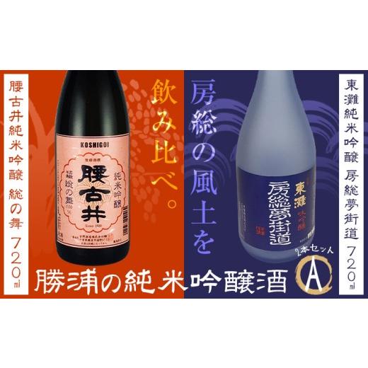 ふるさと納税 日本酒 純米吟醸酒 千葉県 勝浦市 勝浦の吟醸酒720ml・2本入セットA 東灘 純米 吟醸 房総夢街道 720ml 腰古井 純米 吟醸 総の舞 720ml 有限会社…