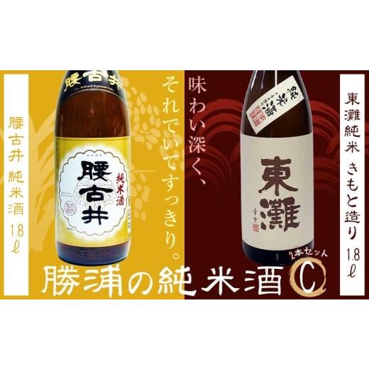 ふるさと納税 日本酒 純米酒 千葉県 勝浦市 勝浦の純米酒1.8L・2本入セットC 東灘 純米 きもと造 1.8L 腰古井 純米酒 1.8L 有限会社 滝口商店[30日以内に出…