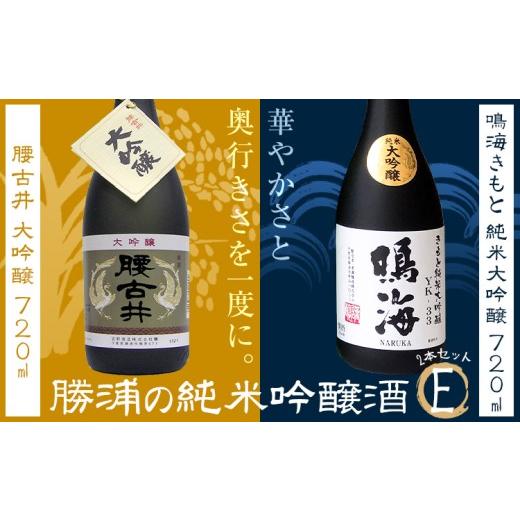 ふるさと納税 日本酒 千葉県 勝浦市 勝浦の大吟醸 720ml・2本入セットE 鳴海 きもと 純米 大吟醸720ml 腰古井 大吟醸720ml 有限会社 滝口商店[30日以内に出…
