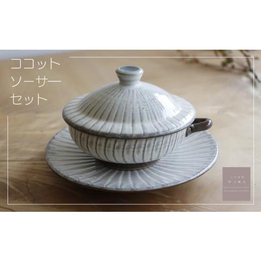 ふるさと納税 食器・グラス 福岡県 東峰村 AG1-S 小石原焼 刷毛目のココット・ソーサーのセット(早川窯元)