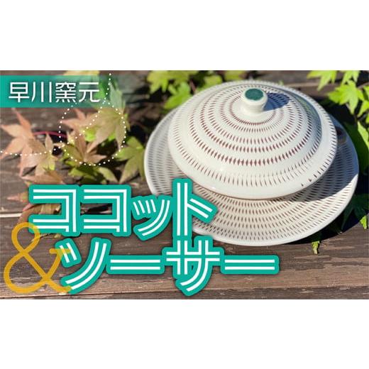 ふるさと納税 食器・グラス 皿 福岡県 東峰村 FN1-S 早川窯元 小石原焼 飛び鉋 ココット&ソーサー