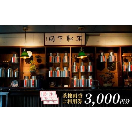 ふるさと納税 お食事券 沖縄県 北中城村 茶樓雨香(ちゃろううか)3000円分ご利用券 中国茶 おいしい ギフト プレゼント 本格的 お茶 くつろげる 香り おしゃれ …