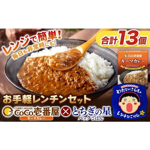 ふるさと納税 加工品等 レトルト 栃木県 矢板市 ココイチ キーマカレー5個 & 矢板市産 パックごはん8個 レンチンセット