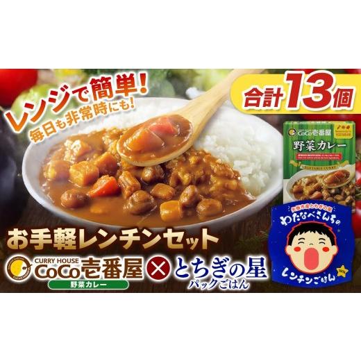 ふるさと納税 加工品等 レトルト 栃木県 矢板市 ココイチ 野菜カレー5個 & 矢板市産 パックごはん8個 レンチンセット